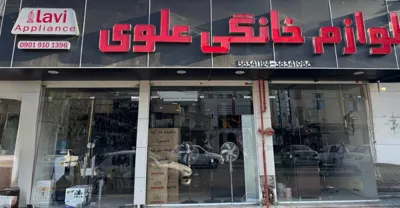 بازرگانی لوازم خانگی علوی 