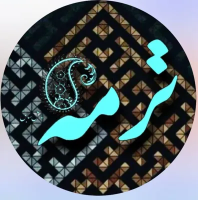 رستوران ترمه