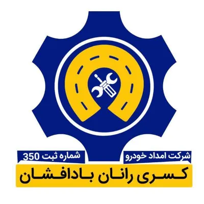 امداد خودرو در بادرود