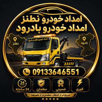 امداد خودرو در بادرود