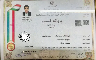 پروانه کسب&nbsp;‌گل فروشی
