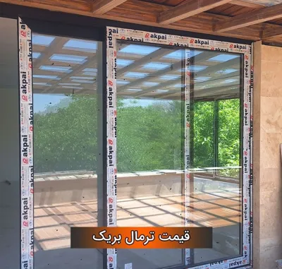 درب و پنجره ترمالبریک قزوین