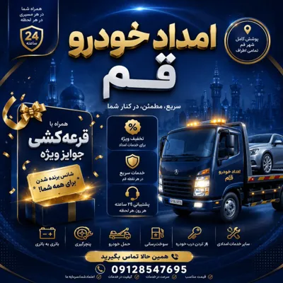امداد خودرو قم
