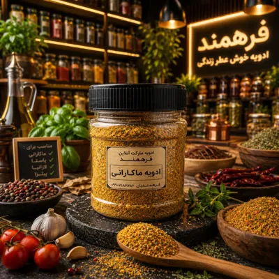 ادویه ماکارانی
