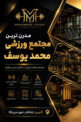  مجتمع ورزشی و استخر محمد یوسف