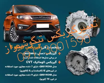 تعمیر گیربکس تیگو شیراز
