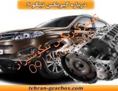 تعمیر گیربکس تیگو شیراز
