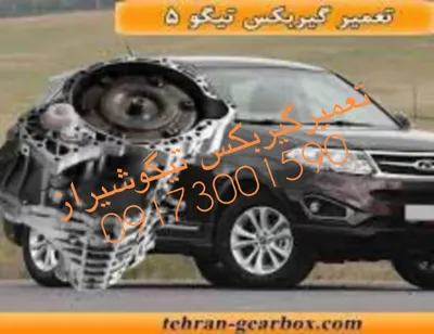 تعمیر گیربکس تیگو شیراز

