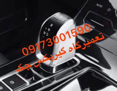 تعمیر گیربکس جک شیراز