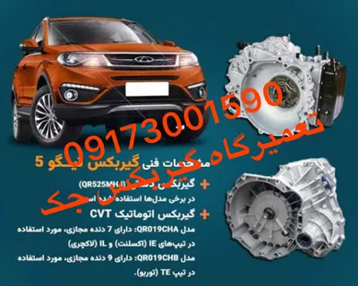 تعمیر گیربکس جک شیراز