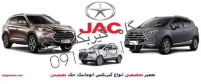 تعمیر گیربکس جک شیراز