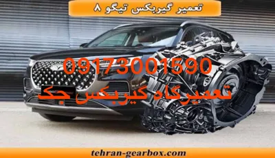 تعمیر گیربکس جک شیراز
