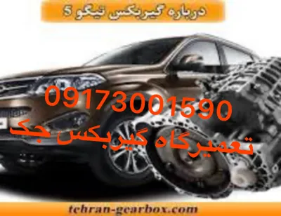 تعمیر گیربکس جک شیراز