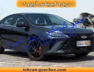 تعمیرگاه گیربکس اریزو شیراز