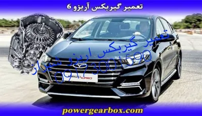تعمیرگاه گیربکس اریزو شیراز