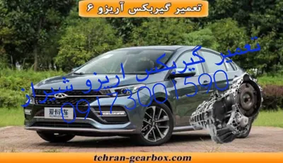 تعمیرگاه گیربکس اریزو شیراز