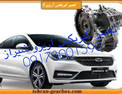 تعمیرگاه گیربکس اریزو شیراز