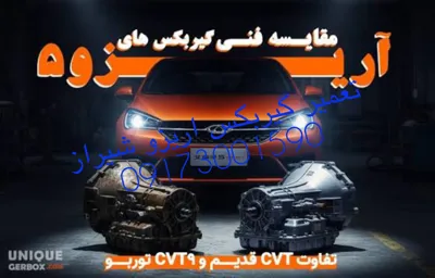 تعمیرگاه گیربکس اریزو شیراز