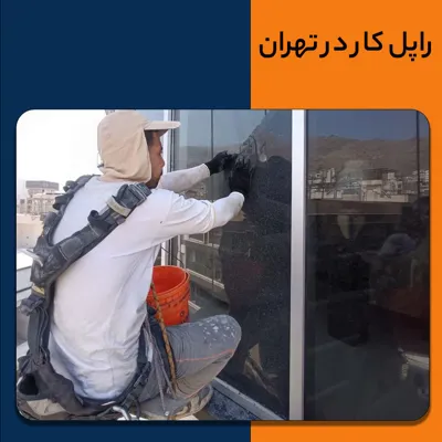 نماشویی در تهران