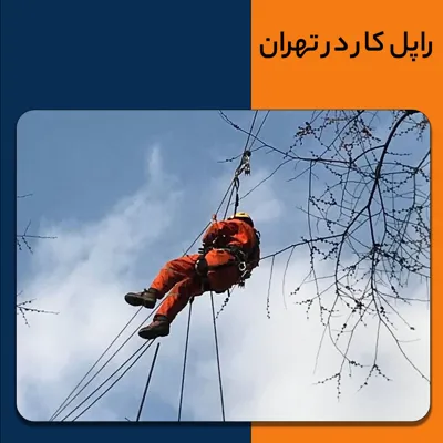 راپل کار در تهران
