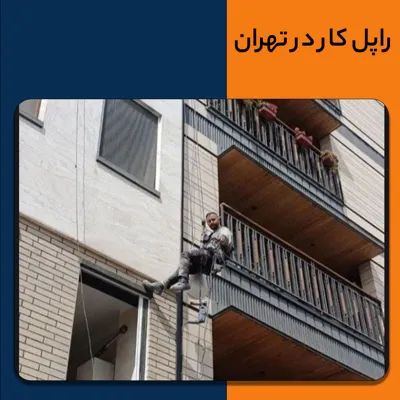 شستشوی نما در تهران