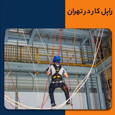 راپل کار در تهران
