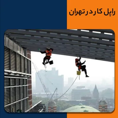 خدمات کار در ارتفاع تهران