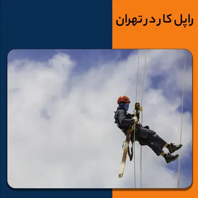 کار در ارتفاع در تهران
