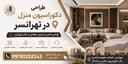 دکوراسیون داخلی در تهرانسر
