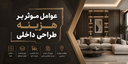 دکوراسیون داخلی در تهرانسر