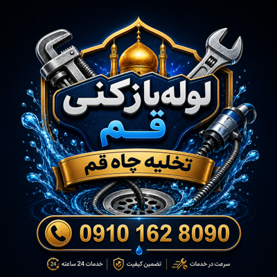 لوله بازکنی قم