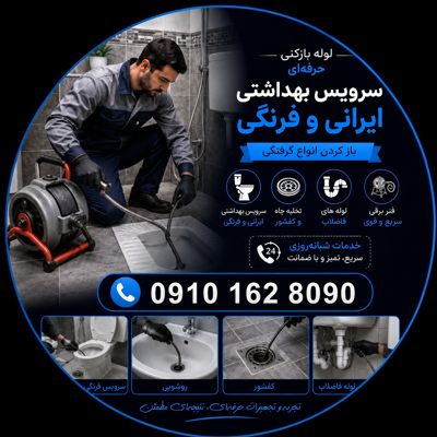 لوله بازکنی قم