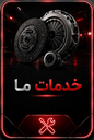 فروش دیسک و صفحه خودرو محمد