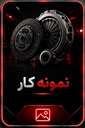 فروش دیسک و صفحه خودرو محمد