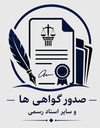 دفتر اسناد رسمی در اردستان