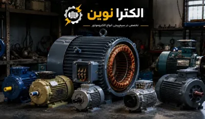 &nbsp;🔺سیم پیچی اصفهان الکترا نوین ، تخصص در سیم پیچی انواع الکتروموتور 🔺