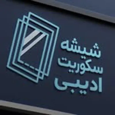 اجرای شیشه سکوریت در تهران