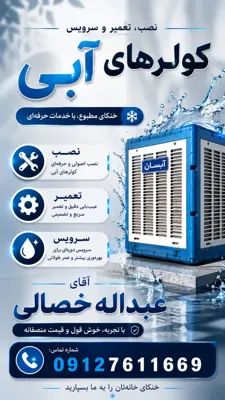 تعمیر و نصب انواع کولرهای آبی در شرق تهران