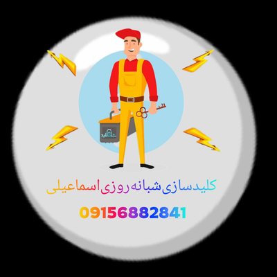 کلیدسازی شبانه روزی&nbsp;
