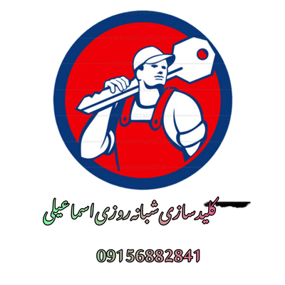 کلید ساز مشهد