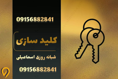 کلید سازی&nbsp;