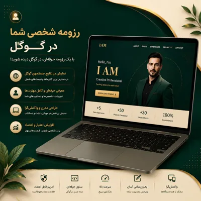 🔹سرویس رزومه IAM 🔹 بهترین هویت دیجیتال مدرن در شرایط فیلترینگ با هزینه متعادل 🔹سئو و نمایش رزومه با دسترس بودن شبکه مخابرات و سرویس در نتایج جستجوی گوگل ویترین دائمی و مجموعه منظم از خدمات 🔹شناسنامه و دفتر کاری شما 🔹اعتماد سازی🔹اعتبار شما نزد مشتریان 🔹پیشرفته ترین ابزار برای برند سازی شخصی در گوگل🔹امکان گزارش گیری دقیق در بازه زمانی مشخص🔹انتشار بی نهایت رزومه و لینک رزومه ها به یکدیگر🔹امکان تعریف اختصاصی برای هر رزومه🔹امکان چیدمان فیلدهای رزومه بر اساس سلیقه کاربر🔹امکان ایجاد لینک به لینک داخلی و خارجی در رزومه🔹امکان قرار دادن فرم تماس با ما بر روی رزومه🔹قرار دادن اطلاعات تماس ،بیوگرافی،مهارت های فردی و تخصصی،گالری ،ویدئو،لیست توانمندی ها،تصاویر مجوزها و مدارک دوره های گذرانده شده🔹استفاده از سرویس مسیریابی بر روی رزومه🔹امکان دو زبانه کردن رزومه&nbsp;