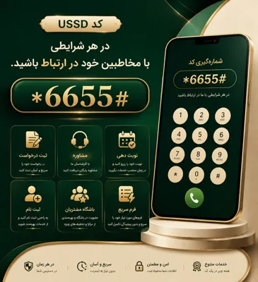 🔹کد دستوری ستاره عدد مربع یا کد USSD
&nbsp;🔹 عدم نیاز به اینترنت و گوشی هوشمندو شارژ سیم کارت 🔹قابلیت ذخیره اتوماتیک شماره مشتریان ارتباط دوطرفه 🔹مدیریت کاربری و محیط بسیار ساده 🔹پرداخت وجه تا سقف ۱۰۰ میلیون 🔹ابزار درآمدزا 🔹نوبت دهی 🔹ایجاد منو و محتوا 🔹شخصی سازی 🔹نظرسنجی 🔹قرعه کشی 🔹مسیریابی 🔹ثبت نام 🔹فرم سریع 🔹سبد خرید 🔹پرداخت قبض &nbsp;