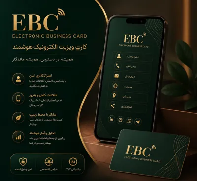 &nbsp;🔹کارت ویزیت EBC
درج کالا در گالری کارت ویزیت 🔹ارسال اطلاعات تنظیم شده بر روی کارت ویزیت برای مخاطبان در قالب پیامک و بدون در نظر گرفتن لیست سیاه مخابراتی🔹امکان مشاهده پیام های ارسالی مخاطبان🔹ویرایش 🔹امکان بروزرسانی اطلاعات کارت ویزیت در هر لحظه🔹امکان تغییر کد کارت ویزیت الکترونیکی🔹امکان در اختیار داشتن صفحه اختصاصی وب برای معرفی کسب و کار 🔹امکان برگزاری قرعه کشی🔹امکان دسترسی به بخش تعهدات مالی و حسابداری🔹امکان ارسال لینک مسیر یابی 🔹امکان ذخیره سازی شماره تلفن مخاطبین در گروه مجزا دفترچه تلفن