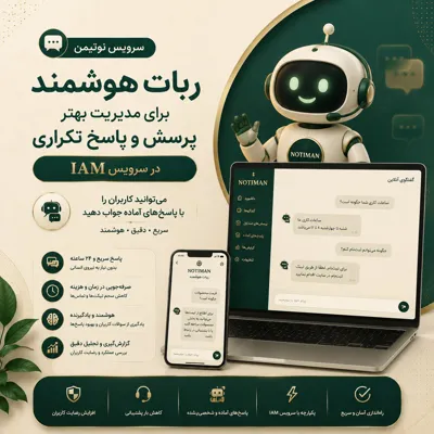 نوتی‌من (Notiman)
🔹 دستیار هوشمند مبتنی بر هوش مصنوعی است 🔹کمک به کسب‌وکارها&nbsp; تا اطلاعات، محصولات و خدمات خود را به یک مشاور دیجیتال ۲۴ ساعته تبدیل کنند. 🔹سرویس دهی به پرسش‌های کاربران&nbsp; نقش پشتیبان آنلاین 🔹راهنمای مشتری و ابزار هوشمند برندینگ &nbsp;🔹کاربردهای نوتی‌من: &nbsp;🔹پاسخگویی به سؤالات مشتریان &nbsp;🔹معرفی محصولات و خدمات راهنمایی کاربران 🔹سایت آموزش مخاطبان مدیریت دانش سازمانی 🔹کاهش تماس‌های تکراری پشتیبانی 🔹 افزایش سرعت پاسخگویی نوتی‌من در بسترهایی مانند iCV، iAM و صفحات اختصاصی EBC قابل استفاده است.