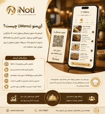🔹آی‌منو (iMenu) &nbsp;🔹آی‌منو یک منوی دیجیتال رستوران جایگزین منوی کاغذی 🔹انتخاب منو توسط مشتری با اسکن یک QR Code یا ورود از طریق لینک 🔹 ویژگی‌های آی‌منو: 🔹نمایش عکس و توضیحات غذاها 🔹نمایش قیمت‌ها و دسته‌بندی منو 🔹امکان تغییر سریع اطلاعات بدون چاپ دوباره منو 🔹دسترسی آسان مشتریان با گوشی یا تبلت 🔹ایجاد تجربه مدرن‌تر و حرفه‌ای‌تر برای مشتری 🔹برای مثال: یک رستوران می‌تواند عکس غذاها، مواد تشکیل‌دهنده، قیمت و پیشنهادهای ویژه را در آی‌منو قرار دهد و هر زمان که لازم بود آن‌ها را به‌روزرسانی کند. در نتیجه، آی‌منو به رستوران‌ها کمک می‌کند تا علاوه بر کاهش هزینه چاپ منو، ارتباط بهتر و جذاب‌تری با مشتریان خود داشته باشند.