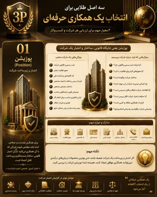 *مرحله اول Position/ ویژگی‌های #زیرساخت&nbsp; &nbsp;#پوزیشن خوب در یک شرکت :&nbsp; یک #شرکت_قابل-اعتماد معمولاً این #مدارک را داره : ثبت رسمی شرکت شماره ثبت و شناسه ملی, آگهی در روزنامه رسمی, مجوز فعالیت مرتبط کد اقتصادی و پرونده مالیاتی قراردادهای رسمی و شفاف و با جزئیات : #ساختار-سازمانی مشخص مدیران و بخش‌های مختلف مشخص باشه ارتباط بین بخش‌ها واضح باشه #سیستم-آموزشی آموزش برای افراد جدید برنامه رشد مهارتی #سیستم-پشتیبانی پاسخگویی به کارکنان و مشتریان حل مشکلات و راهنمایی #ابزار-و-فناوری-مناسب نرم‌افزارها یا سیستم‌های لازم برای انجام کار دسترسی به منابع کاری #قوانین_و-مقررات_شفاف قراردادها سیاست‌های کاری #نحوه_پرداخت‌ها سیستم ارزیابی عملکرد معیارهای مشخص برای سنجش عملکرد افراد بازخورد و امکان بهبود