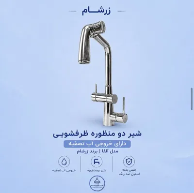 شیر دو منظوره ظرفشویی