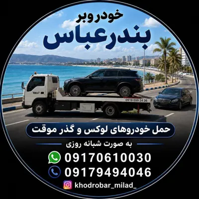 خودروسوار بندرعباس