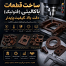 درباره ساخت قطعات باکالیتی تهران